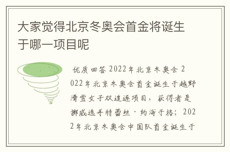 大家觉得北京冬奥会首金将诞生于哪一项目呢