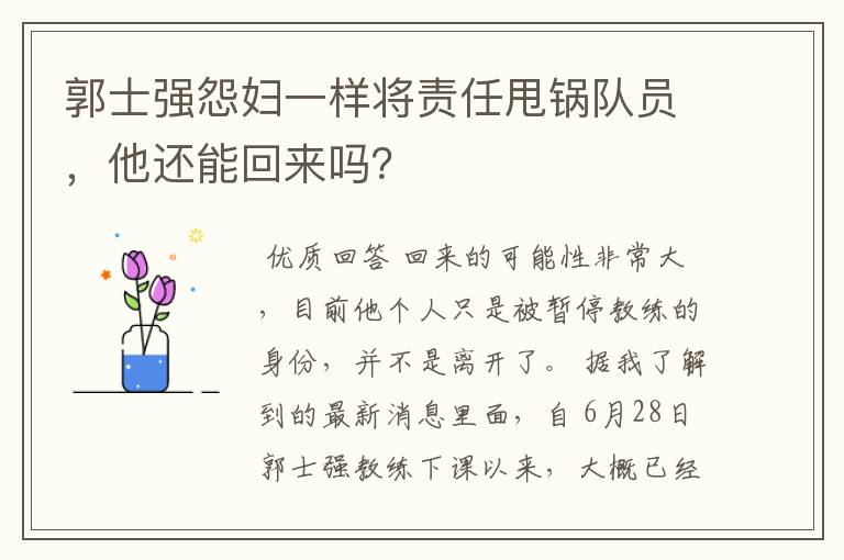 郭士强怨妇一样将责任甩锅队员，他还能回来吗？