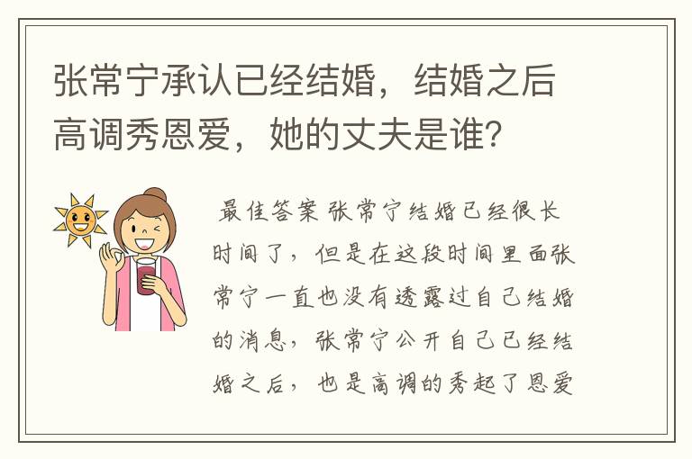 张常宁承认已经结婚，结婚之后高调秀恩爱，她的丈夫是谁？