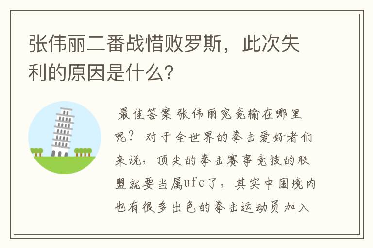 张伟丽二番战惜败罗斯，此次失利的原因是什么？