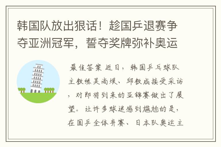 韩国队放出狠话！趁国乒退赛争夺亚洲冠军，誓夺奖牌弥补奥运遗憾