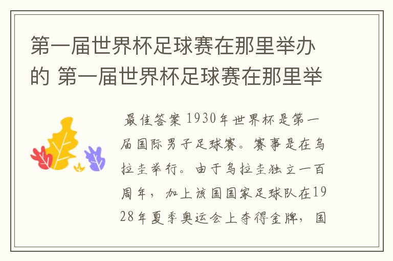 第一届世界杯足球赛在那里举办的 第一届世界杯足球赛在那里举办的