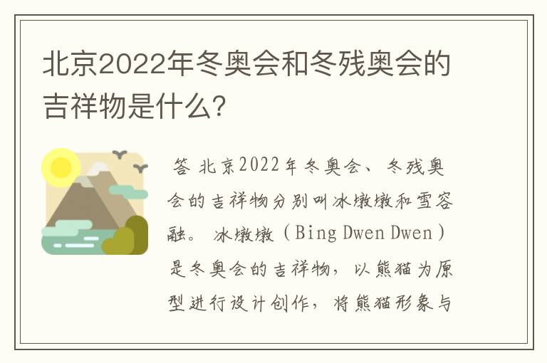 北京2022年冬奥会和冬残奥会的吉祥物是什么？