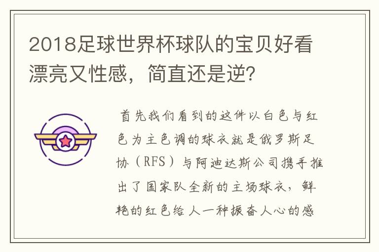 2018足球世界杯球队的宝贝好看漂亮又性感，简直还是逆？