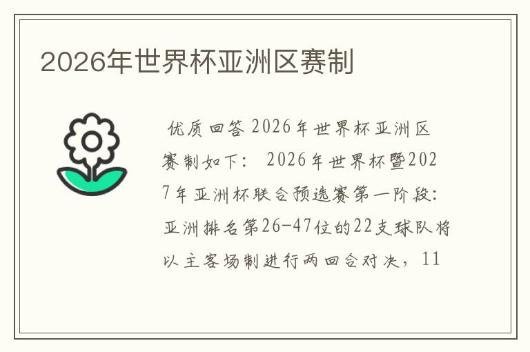 2026年世界杯亚洲区赛制