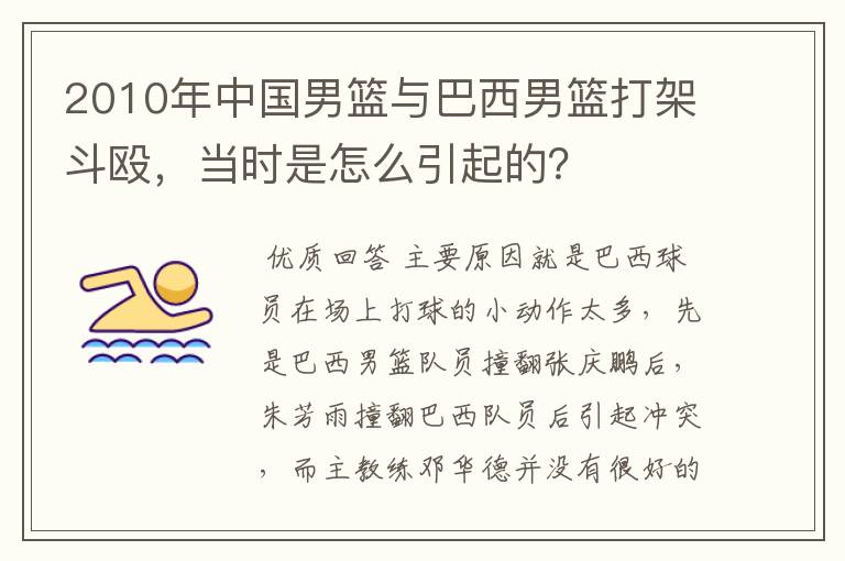 2010年中国男篮与巴西男篮打架斗殴，当时是怎么引起的？