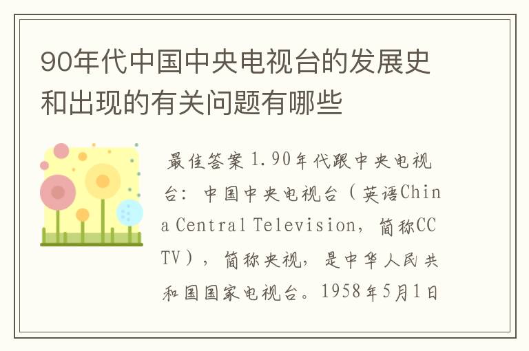 90年代中国中央电视台的发展史和出现的有关问题有哪些