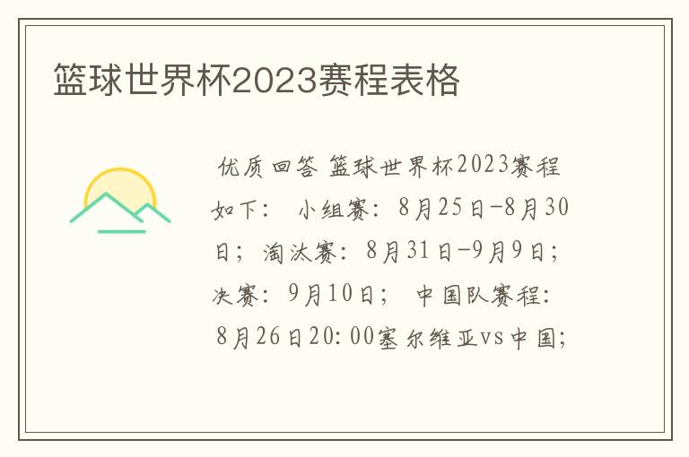 篮球世界杯2023赛程表格