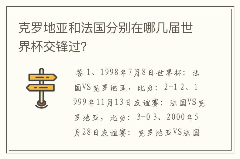 克罗地亚和法国分别在哪几届世界杯交锋过？