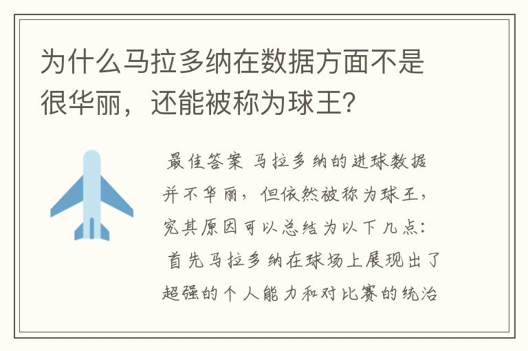 为什么马拉多纳在数据方面不是很华丽，还能被称为球王？