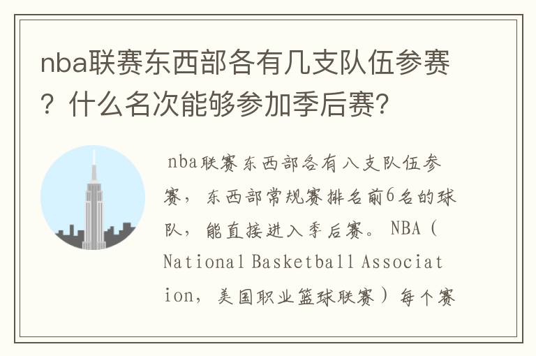 nba联赛东西部各有几支队伍参赛？什么名次能够参加季后赛？