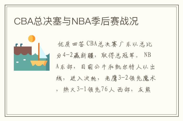 CBA总决塞与NBA季后赛战况