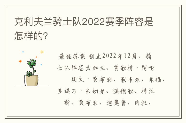 克利夫兰骑士队2022赛季阵容是怎样的？