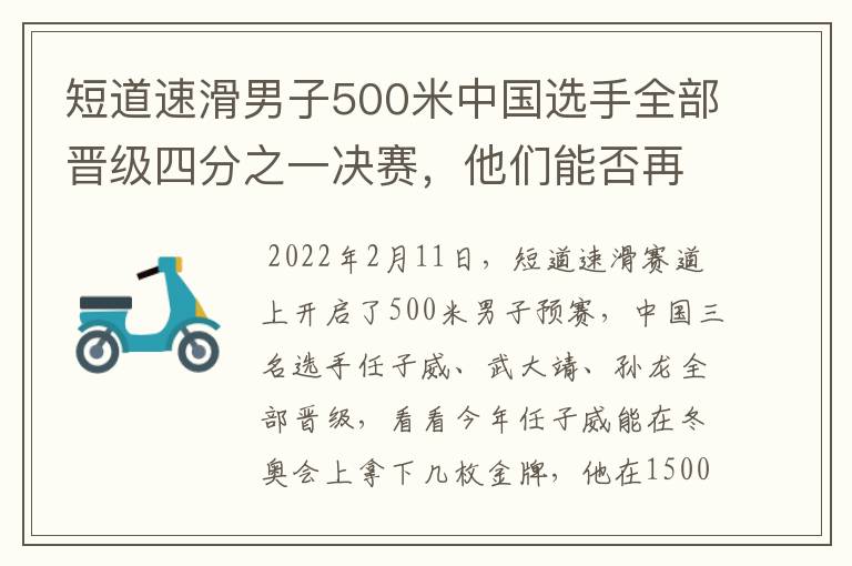 短道速滑男子500米中国选手全部晋级四分之一决赛，他们能否再次夺冠？