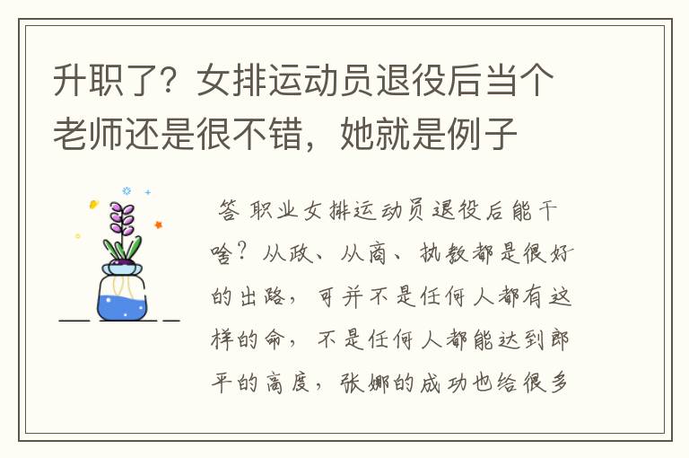 升职了？女排运动员退役后当个老师还是很不错，她就是例子