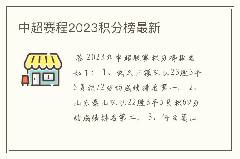 中超赛程2023积分榜最新