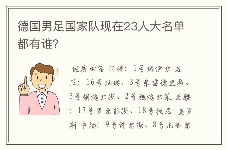 德国男足国家队现在23人大名单都有谁？