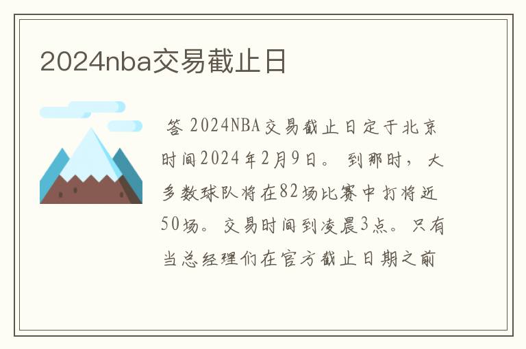 2024nba交易截止日