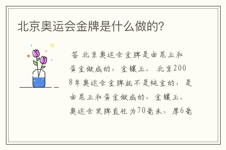 北京奥运会金牌是什么做的？