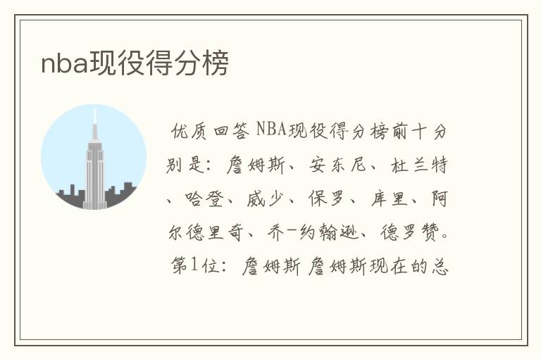 nba现役得分榜