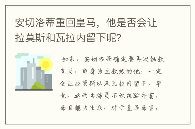 安切洛蒂重回皇马，他是否会让拉莫斯和瓦拉内留下呢？