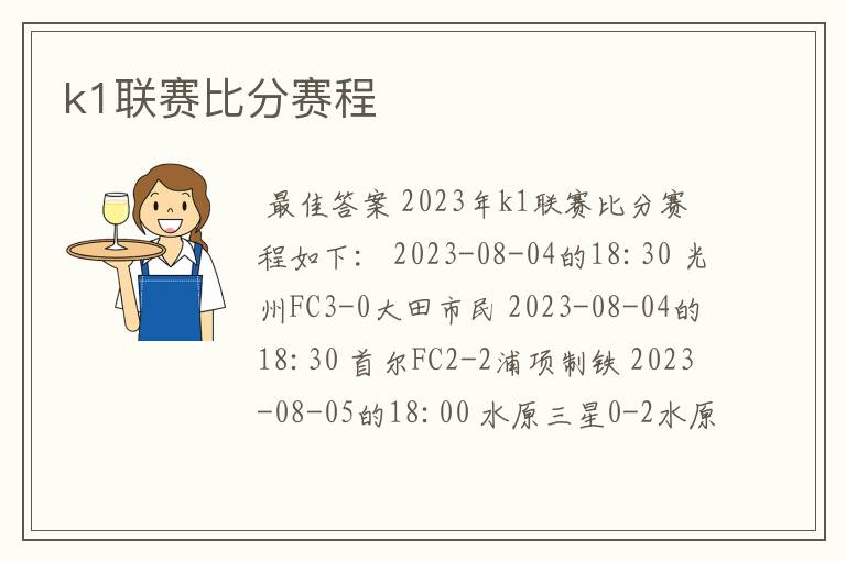 k1联赛比分赛程