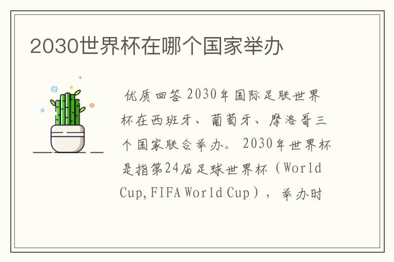 2030世界杯在哪个国家举办