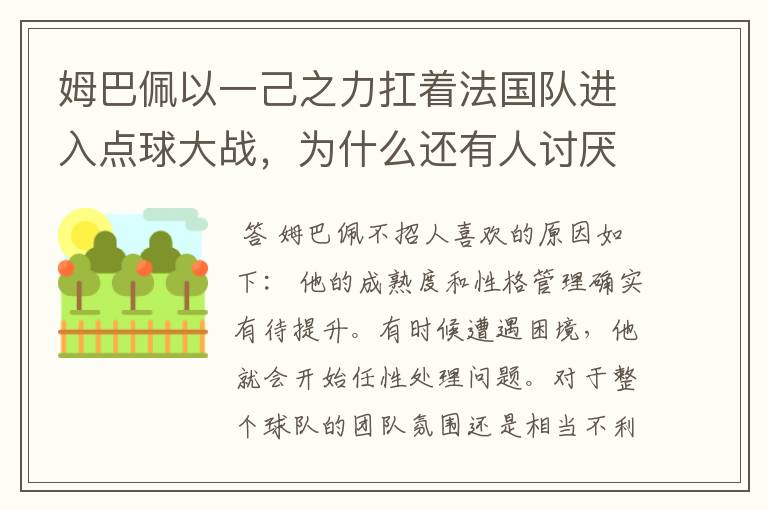 姆巴佩以一己之力扛着法国队进入点球大战,为什么还有人讨厌他呢?