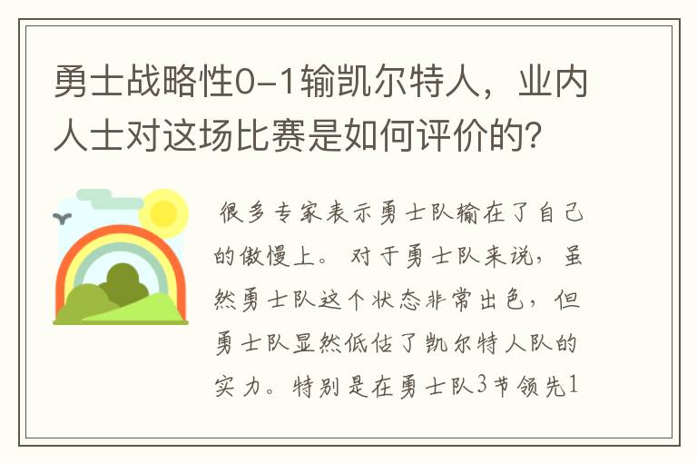 勇士战略性0-1输凯尔特人，业内人士对这场比赛是如何评价的？