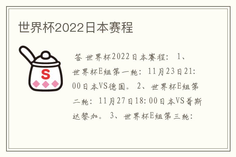 世界杯2022日本赛程