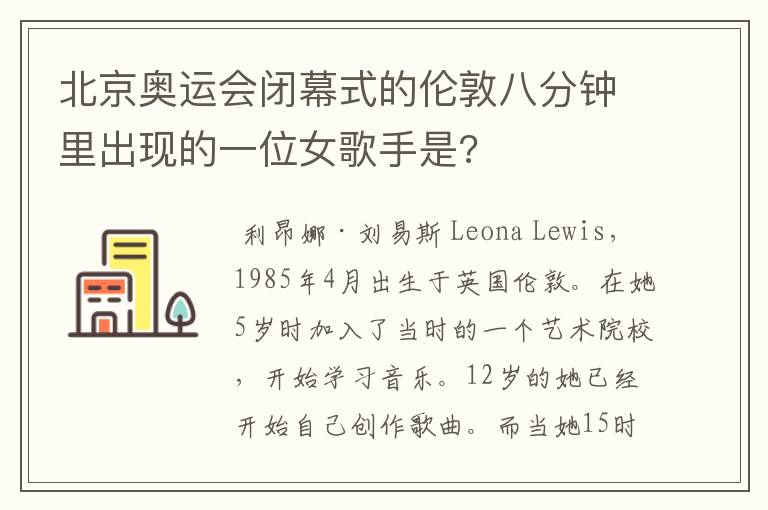 北京奥运会闭幕式的伦敦八分钟里出现的一位女歌手是?