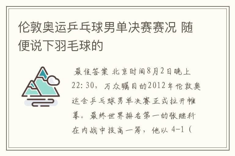 伦敦奥运乒乓球男单决赛赛况 随便说下羽毛球的