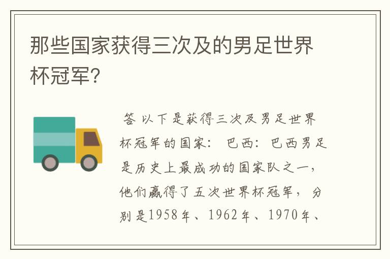 那些国家获得三次及的男足世界杯冠军？