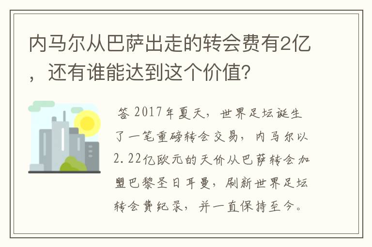 内马尔从巴萨出走的转会费有2亿，还有谁能达到这个价值？