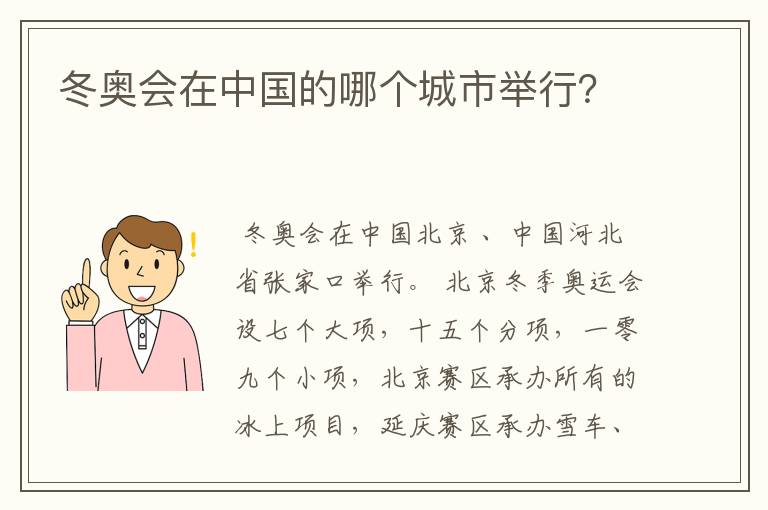 冬奥会在中国的哪个城市举行？