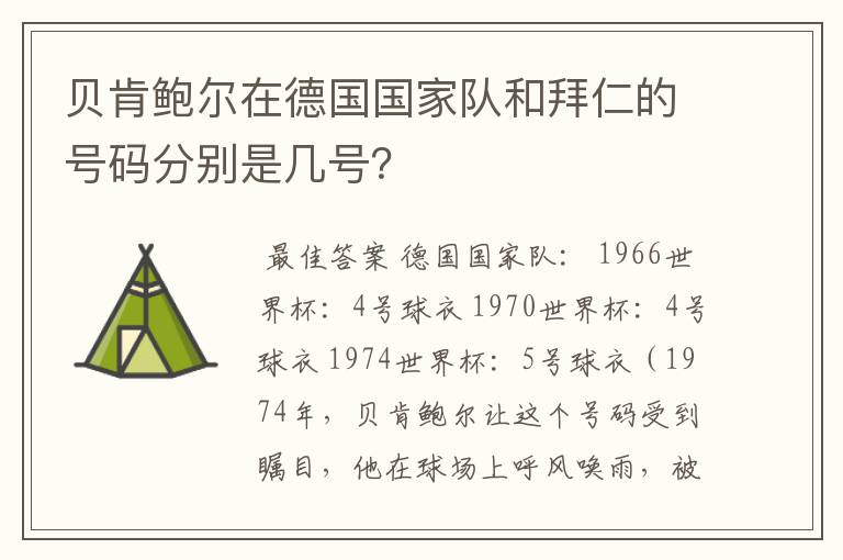 贝肯鲍尔在德国国家队和拜仁的号码分别是几号？