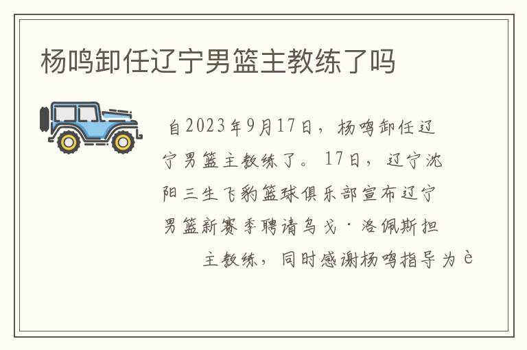 杨鸣卸任辽宁男篮主教练了吗