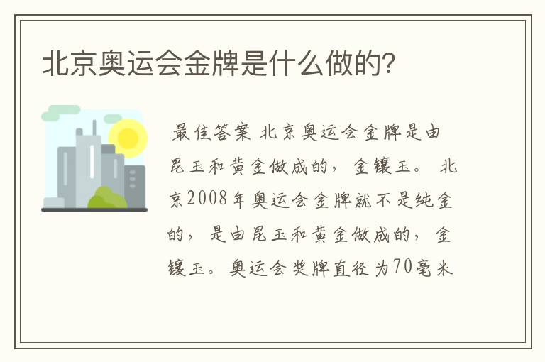 北京奥运会金牌是什么做的？