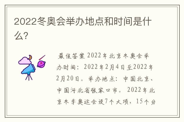 2022冬奥会举办地点和时间是什么？