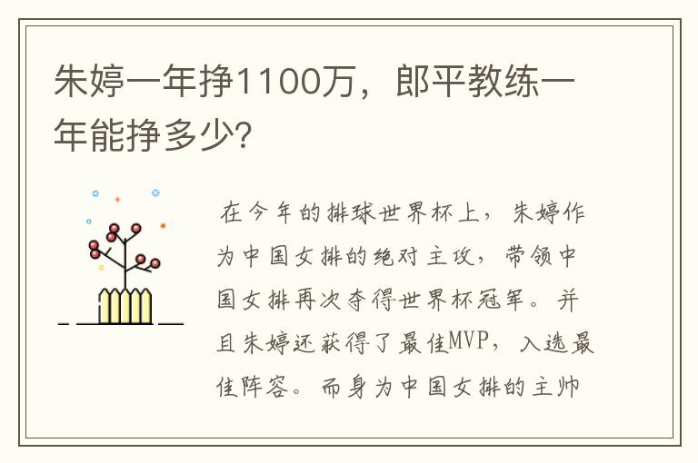 朱婷一年挣1100万，郎平教练一年能挣多少？