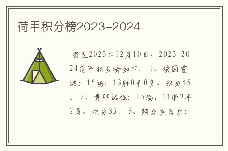 荷甲积分榜2023-2024