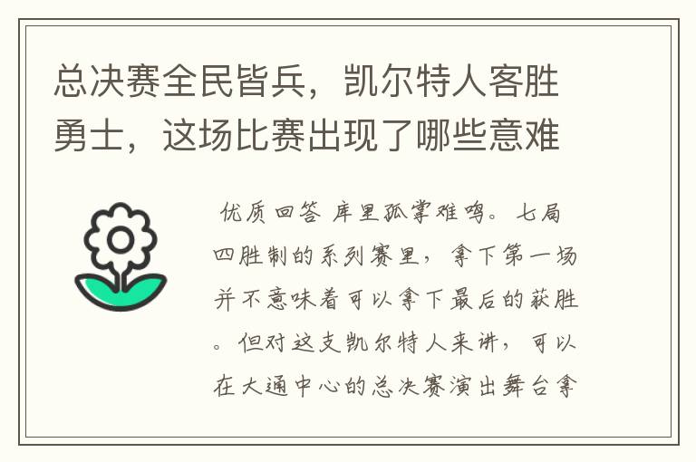 总决赛全民皆兵，凯尔特人客胜勇士，这场比赛出现了哪些意难平瞬间？