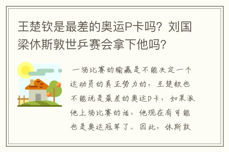 王楚钦是最差的奥运P卡吗？刘国梁休斯敦世乒赛会拿下他吗？