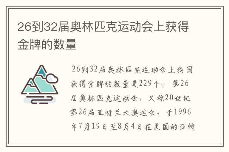 26到32届奥林匹克运动会上获得金牌的数量