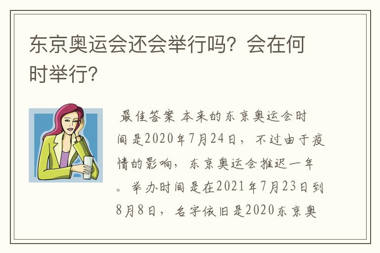 东京奥运会还会举行吗？会在何时举行？