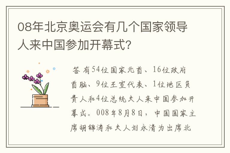 08年北京奥运会有几个国家领导人来中国参加开幕式?