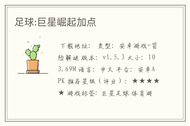 足球:巨星崛起加点