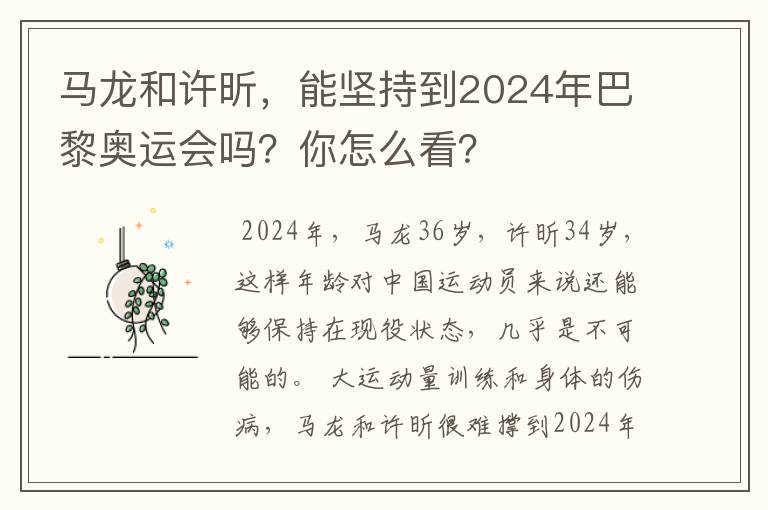 马龙和许昕，能坚持到2024年巴黎奥运会吗？你怎么看？