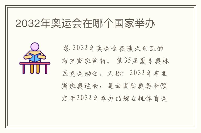 2032年奥运会在哪个国家举办