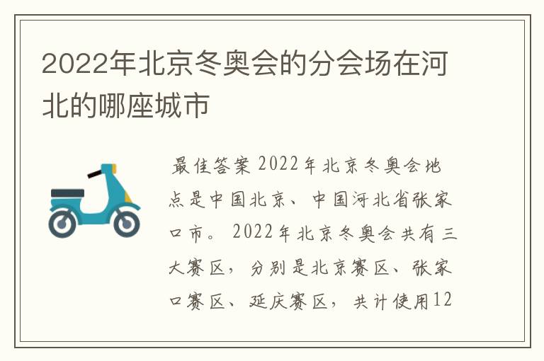 2022年北京冬奥会的分会场在河北的哪座城市